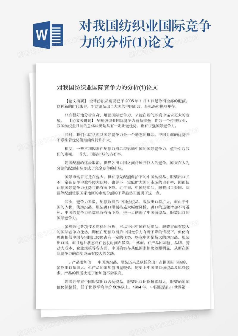 对我国纺织业国际竞争力的分析(1)论文