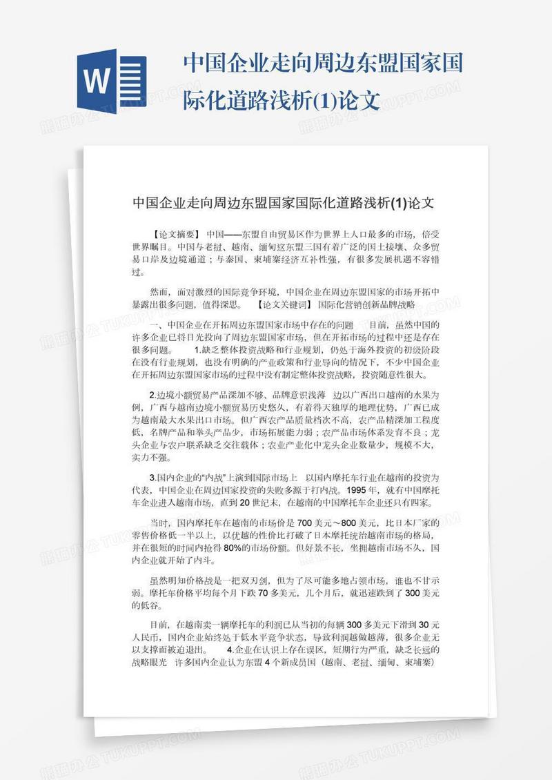 中国企业走向周边东盟国家国际化道路浅析(1)论文