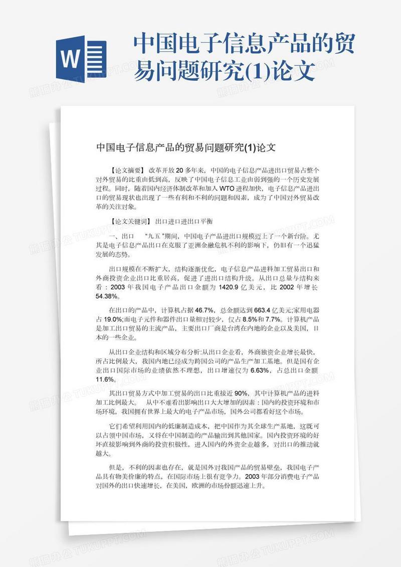 中国电子信息产品的贸易问题研究(1)论文