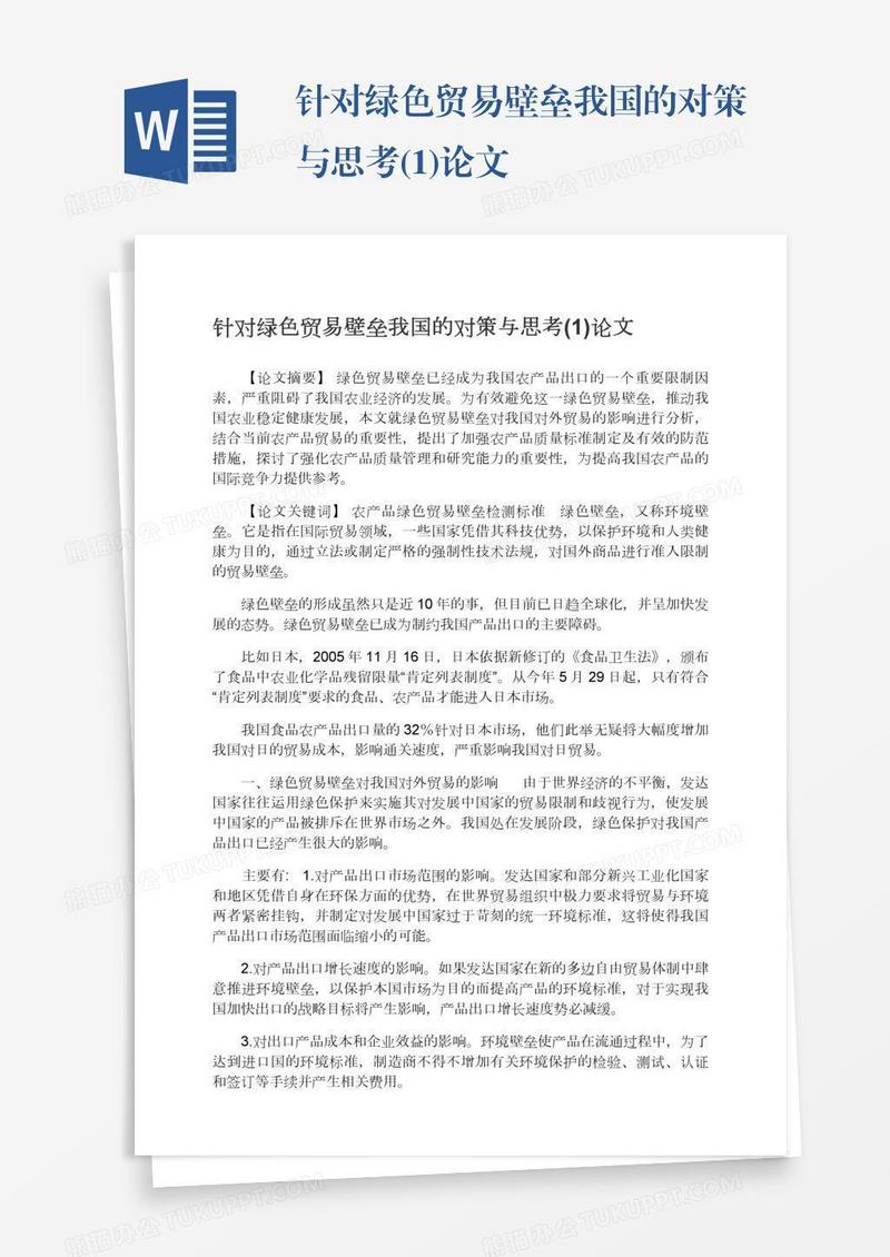针对绿色贸易壁垒我国的对策与思考(1)论文