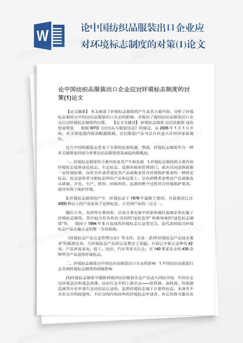 论中国纺织品服装出口企业应对环境标志制度的对策(1)论文