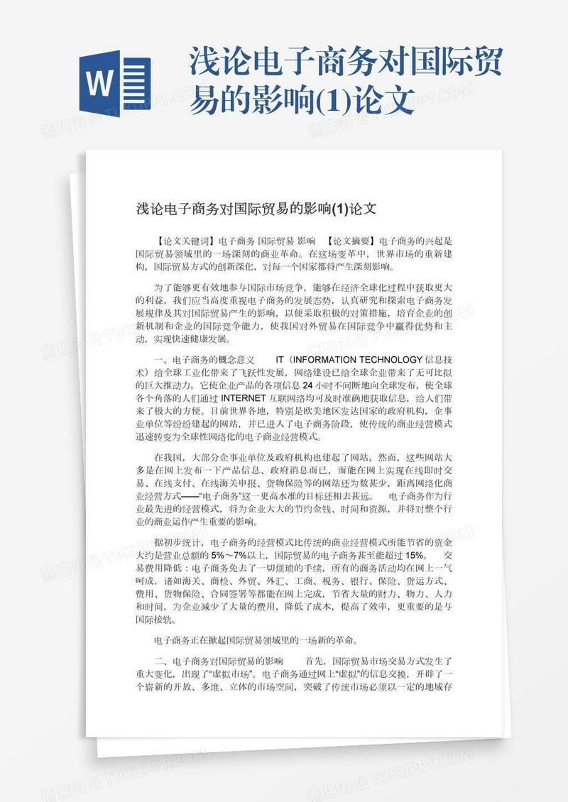浅论电子商务对国际贸易的影响(1)论文