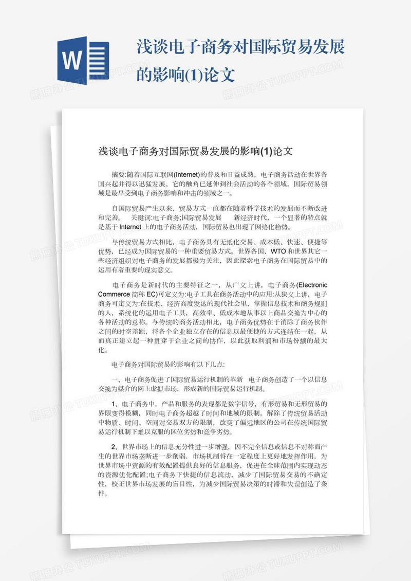 浅谈电子商务对国际贸易发展的影响(1)论文