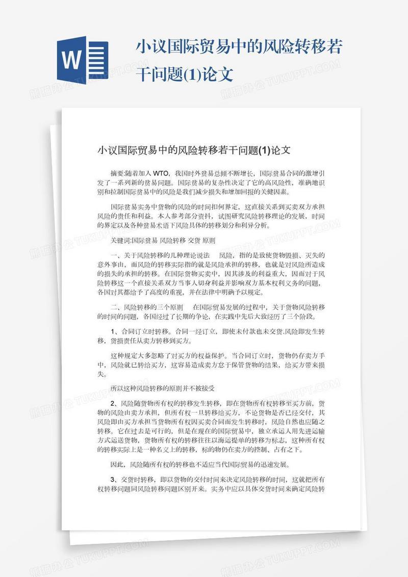 小议国际贸易中的风险转移若干问题(1)论文