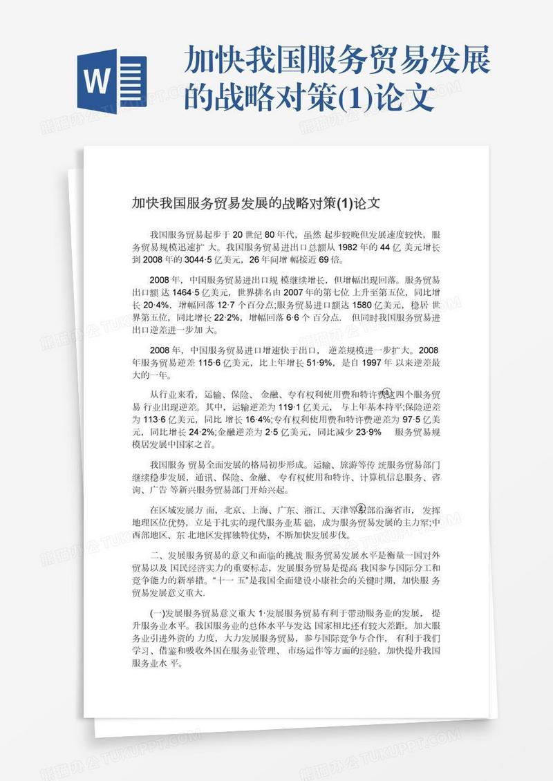 加快我国服务贸易发展的战略对策(1)论文
