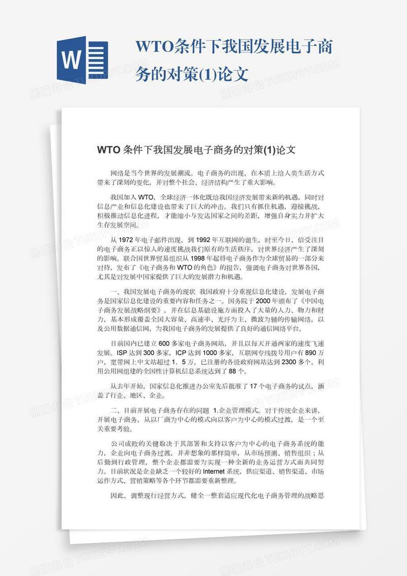 WTO条件下我国发展电子商务的对策(1)论文