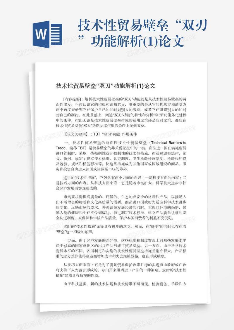 技术性贸易壁垒“双刃”功能解析(1)论文