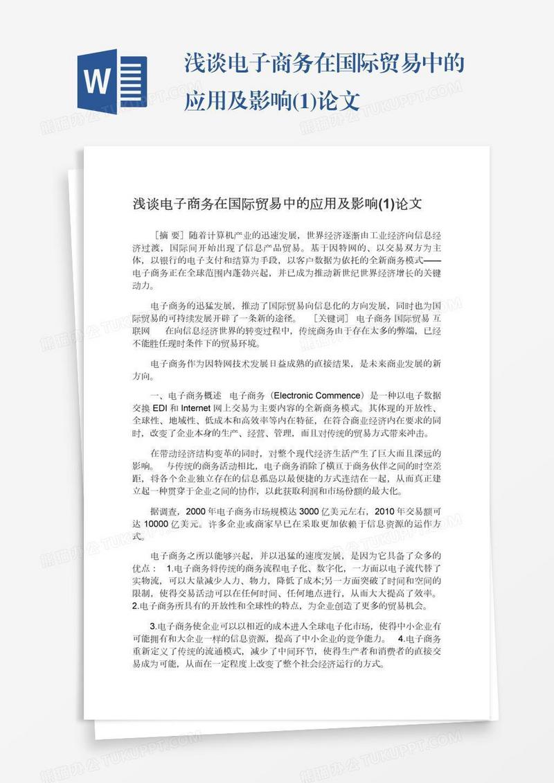 浅谈电子商务在国际贸易中的应用及影响(1)论文