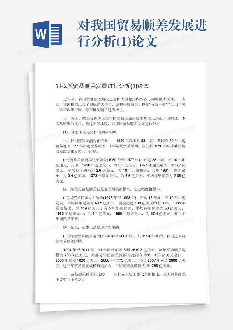 对我国贸易顺差发展进行分析(1)论文
