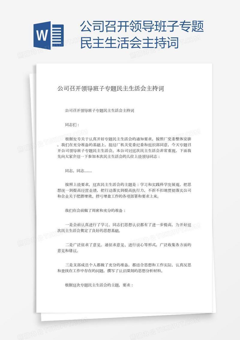 公司召开领导班子专题民主生活会主持词