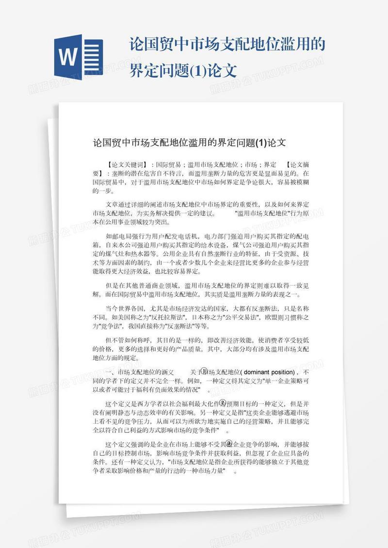 论国贸中市场支配地位滥用的界定问题(1)论文