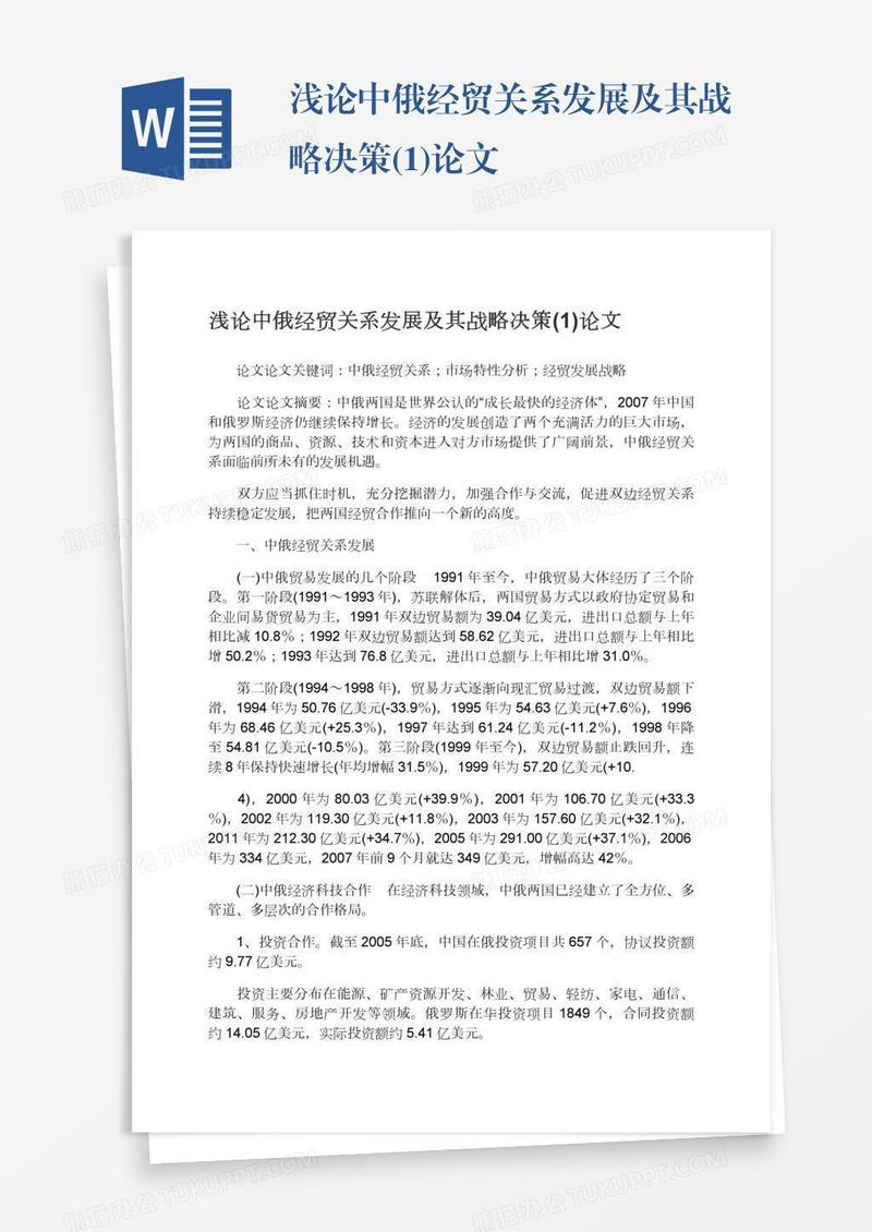 浅论中俄经贸关系发展及其战略决策(1)论文