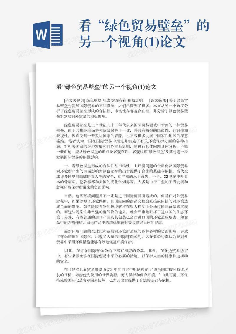 看“绿色贸易壁垒”的另一个视角(1)论文