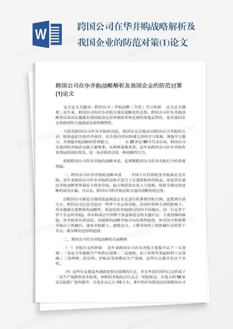 跨国公司在华并购战略解析及我国企业的防范对策(1)论文