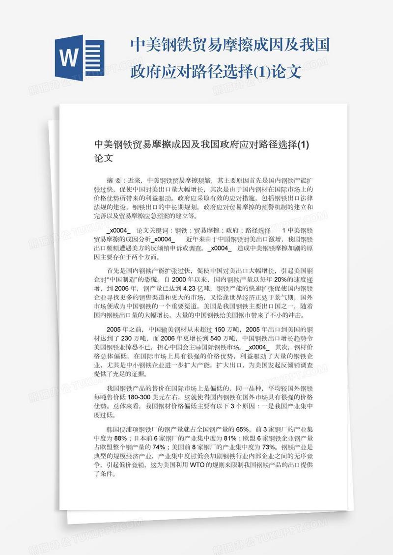 中美钢铁贸易摩擦成因及我国政府应对路径选择(1)论文