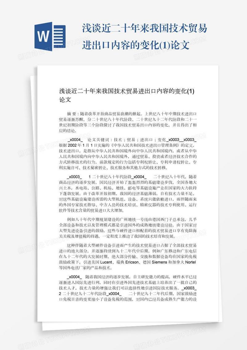 浅谈近二十年来我国技术贸易进出口内容的变化(1)论文