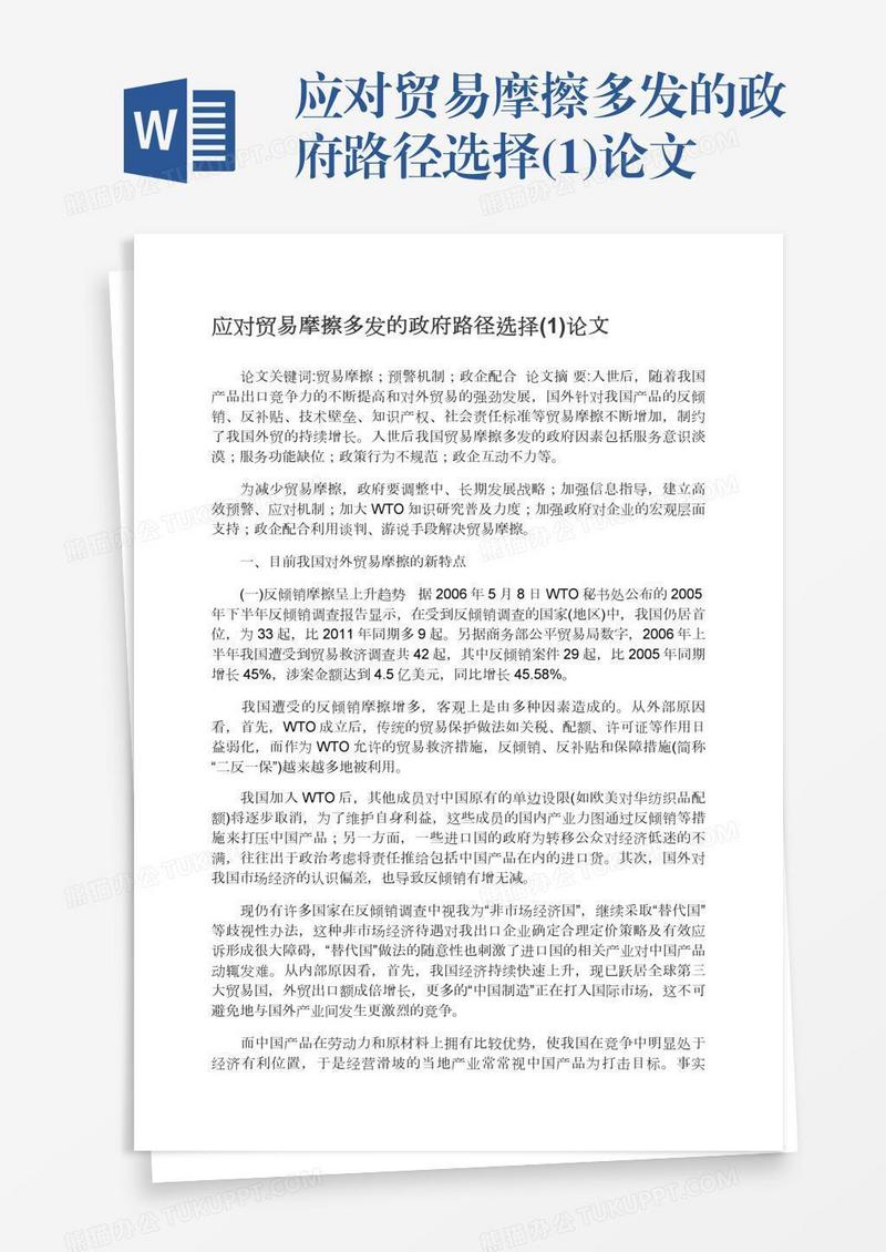 应对贸易摩擦多发的政府路径选择(1)论文
