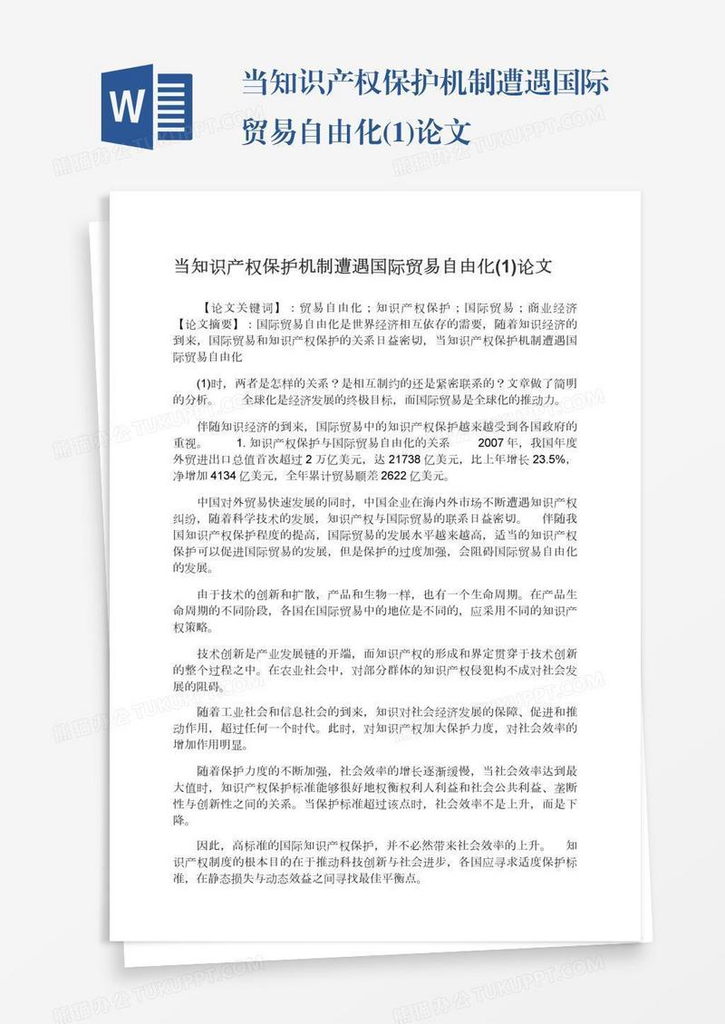 当知识产权保护机制遭遇国际贸易自由化(1)论文