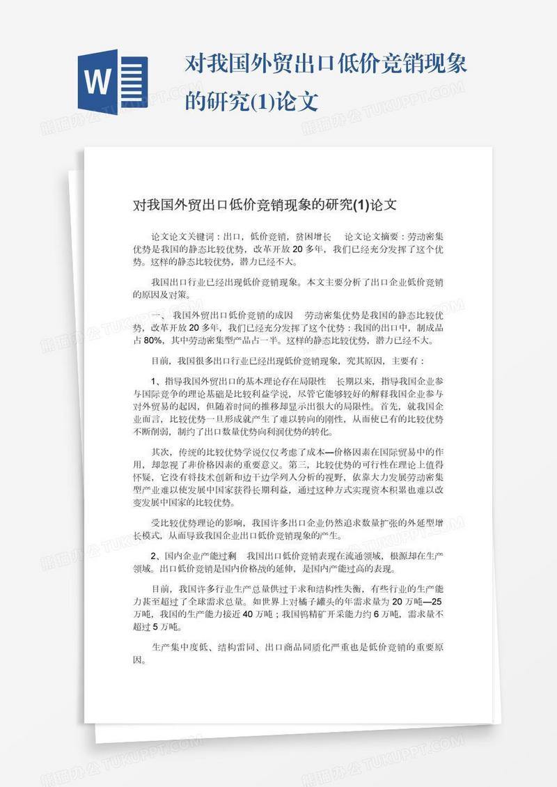 对我国外贸出口低价竞销现象的研究(1)论文