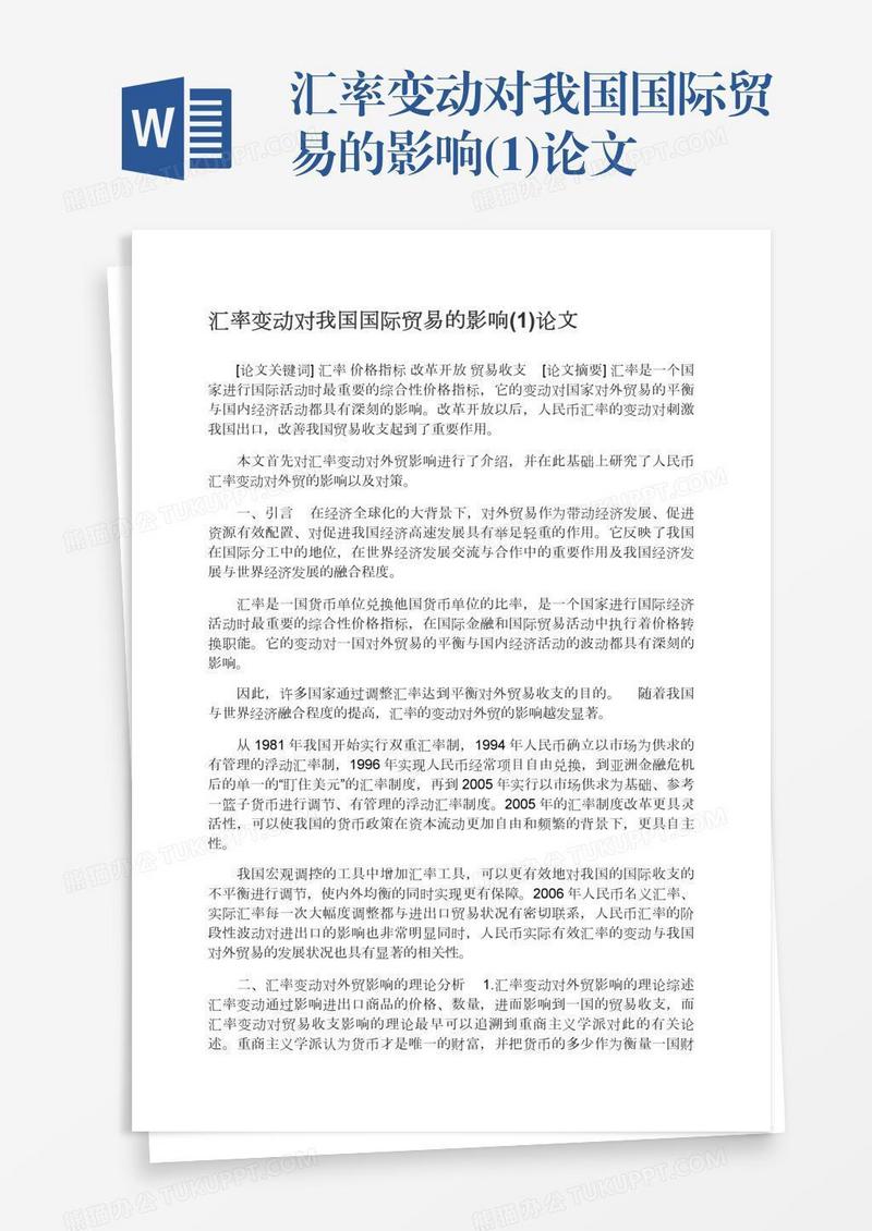 汇率变动对我国国际贸易的影响(1)论文