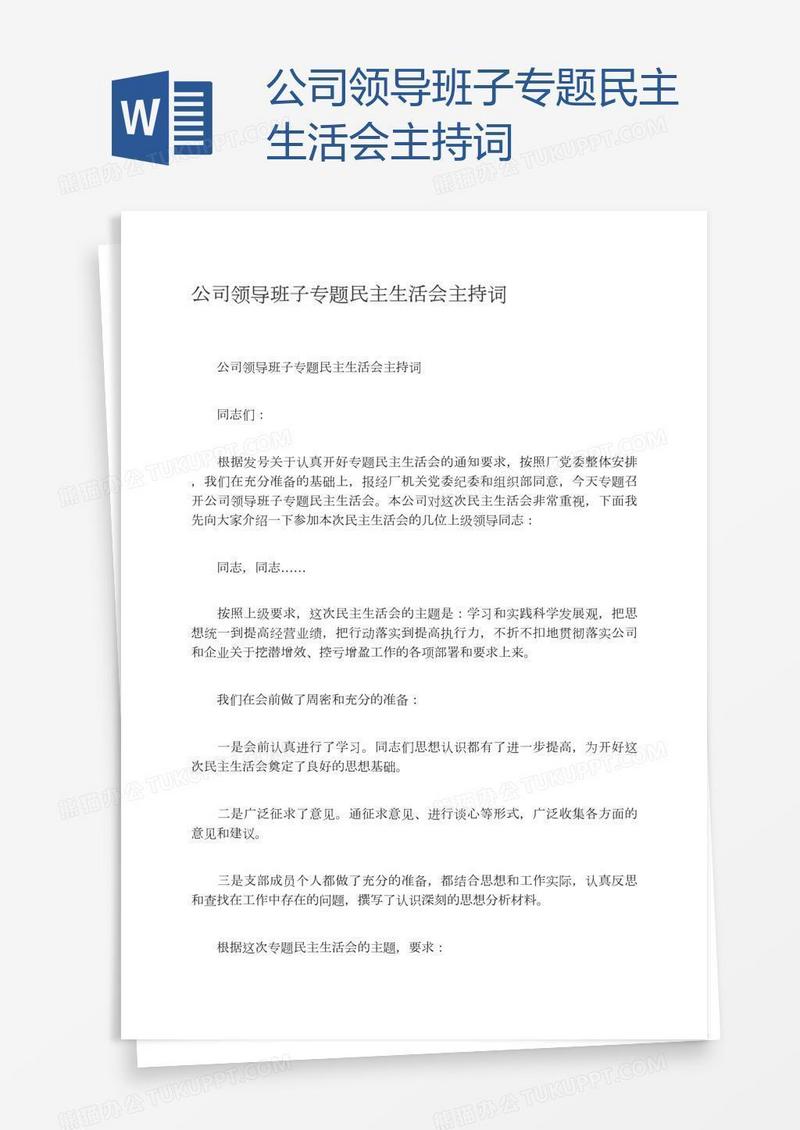 公司领导班子专题民主生活会主持词