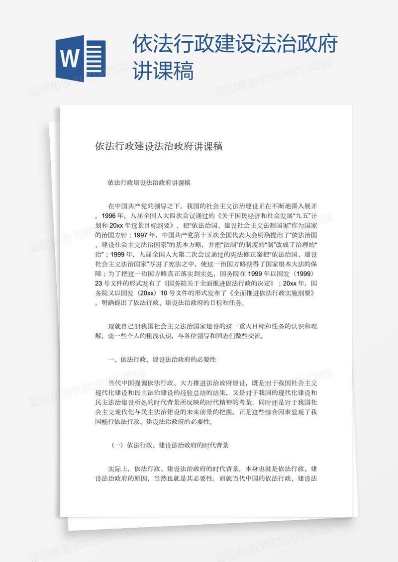 依法行政建设法治政府讲课稿