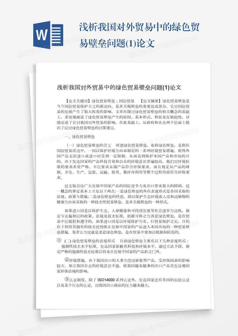 浅析我国对外贸易中的绿色贸易壁垒问题(1)论文