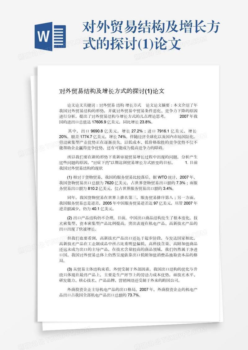 对外贸易结构及增长方式的探讨(1)论文