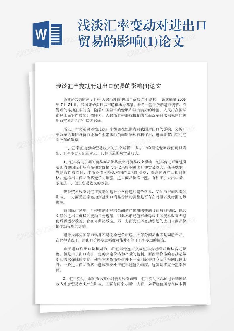 浅淡汇率变动对进出口贸易的影响(1)论文