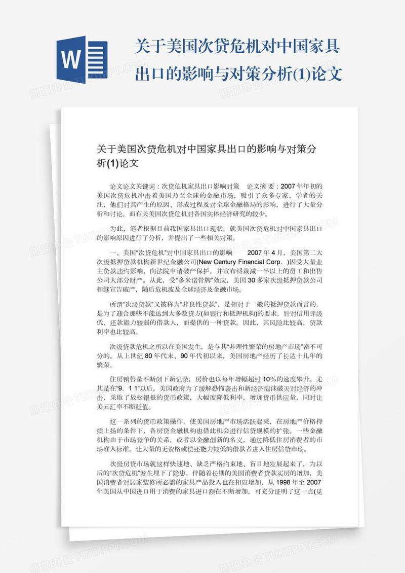 关于美国次贷危机对中国家具出口的影响与对策分析(1)论文