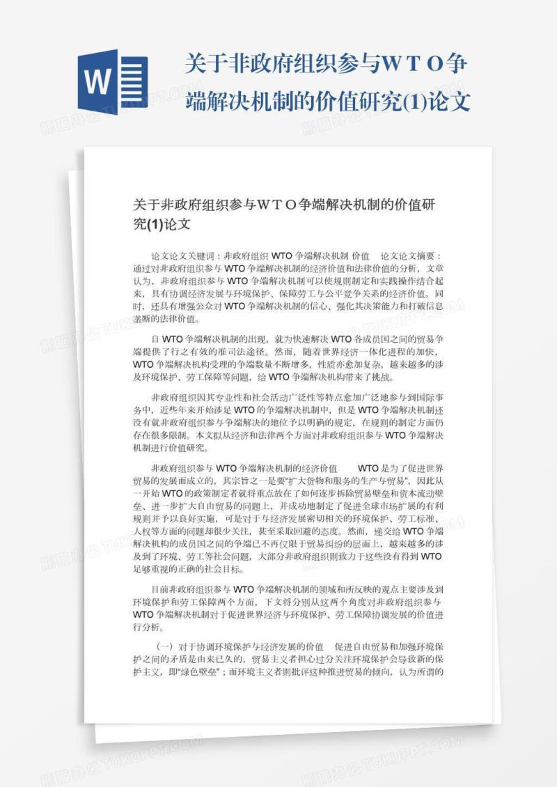 关于非政府组织参与ＷＴＯ争端解决机制的价值研究(1)论文