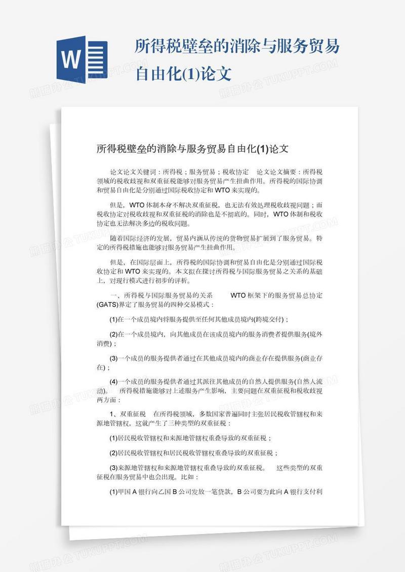 所得税壁垒的消除与服务贸易自由化(1)论文