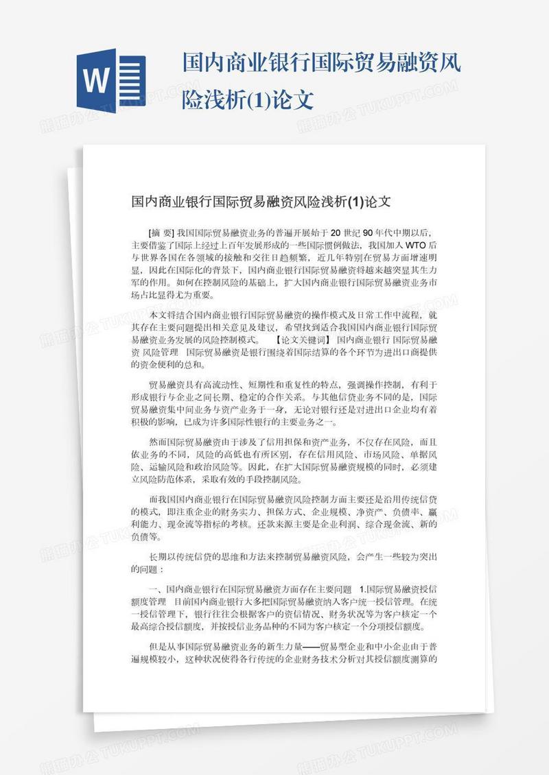 国内商业银行国际贸易融资风险浅析(1)论文