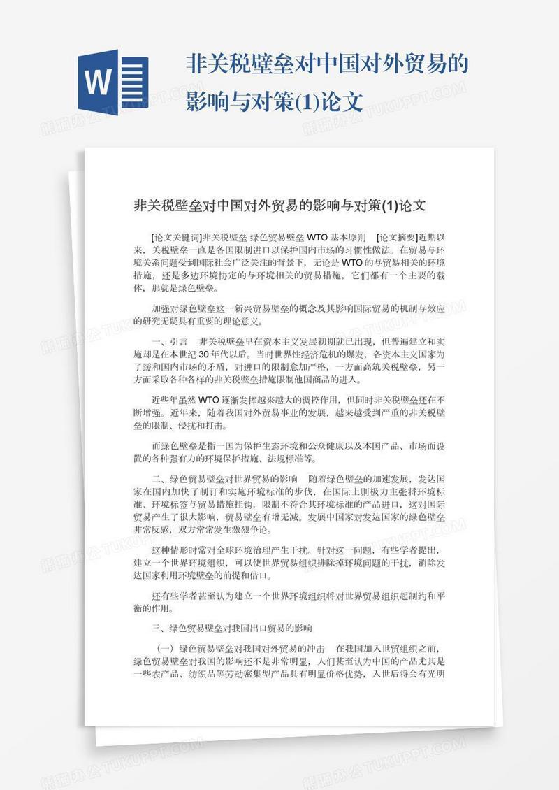 非关税壁垒对中国对外贸易的影响与对策(1)论文
