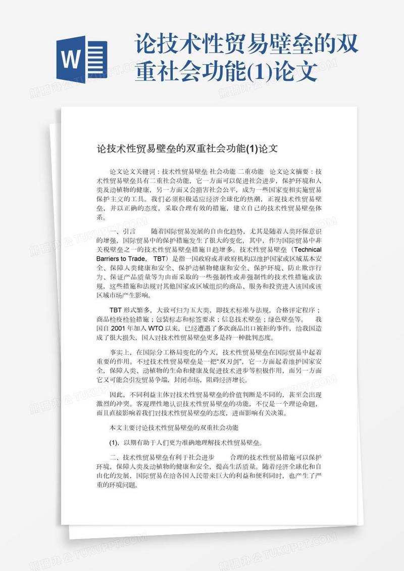 论技术性贸易壁垒的双重社会功能(1)论文