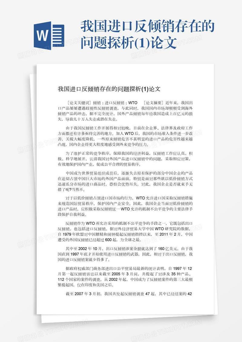 我国进口反倾销存在的问题探析(1)论文