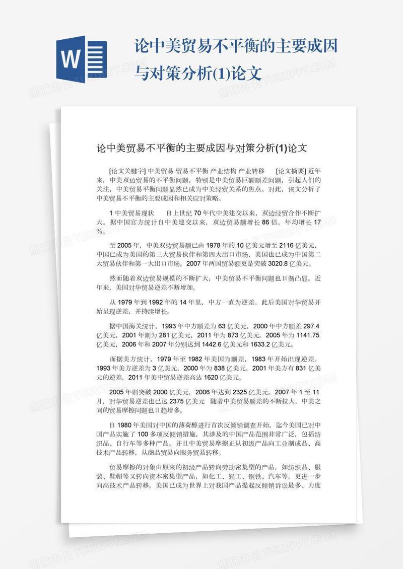 论中美贸易不平衡的主要成因与对策分析(1)论文