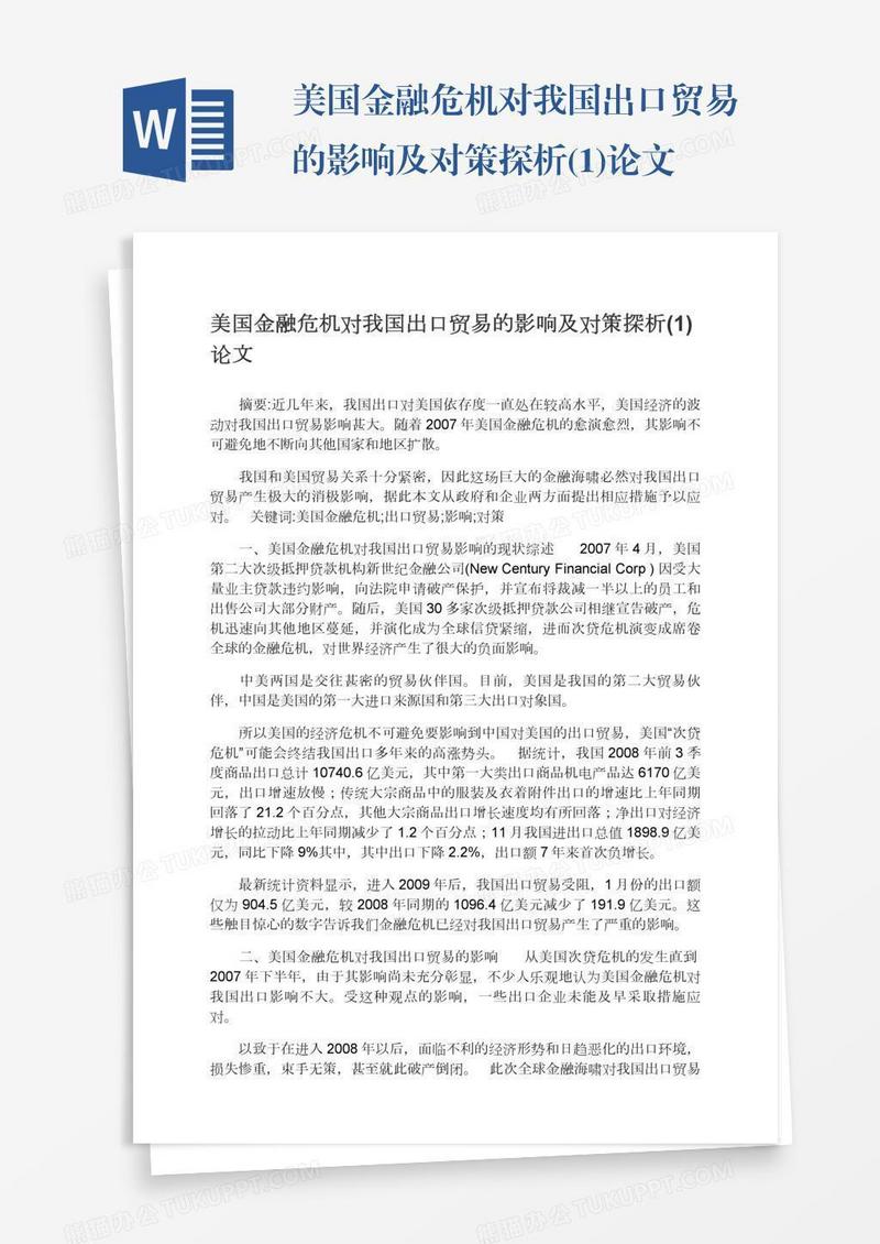 美国金融危机对我国出口贸易的影响及对策探析(1)论文