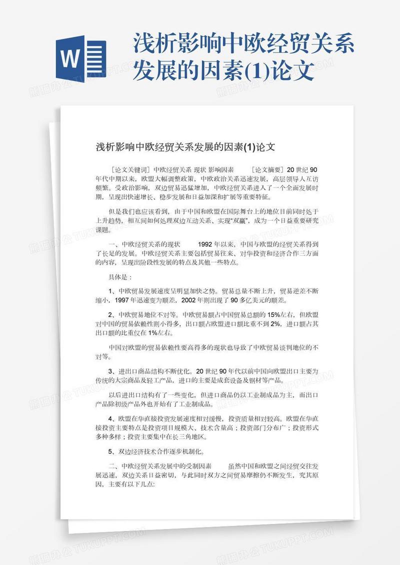 浅析影响中欧经贸关系发展的因素(1)论文