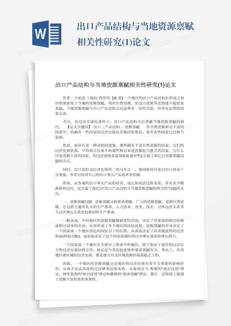 出口产品结构与当地资源禀赋相关性研究(1)论文