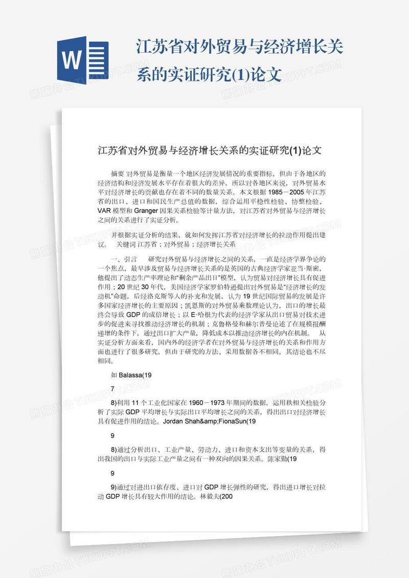 江苏省对外贸易与经济增长关系的实证研究(1)论文