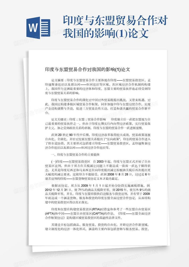 印度与东盟贸易合作对我国的影响(1)论文