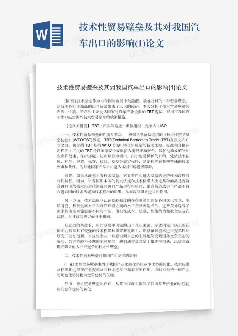 技术性贸易壁垒及其对我国汽车出口的影响(1)论文