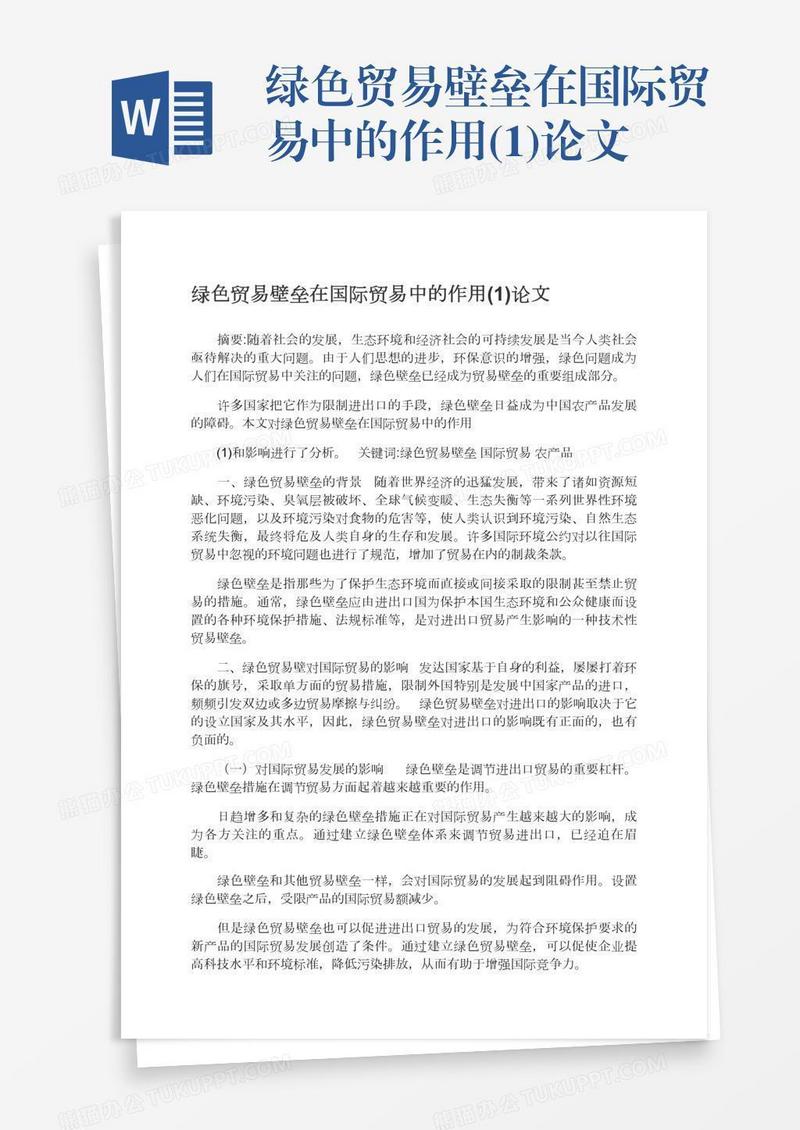 绿色贸易壁垒在国际贸易中的作用(1)论文