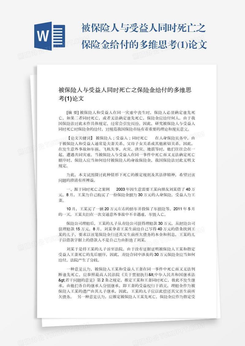 被保险人与受益人同时死亡之保险金给付的多维思考(1)论文