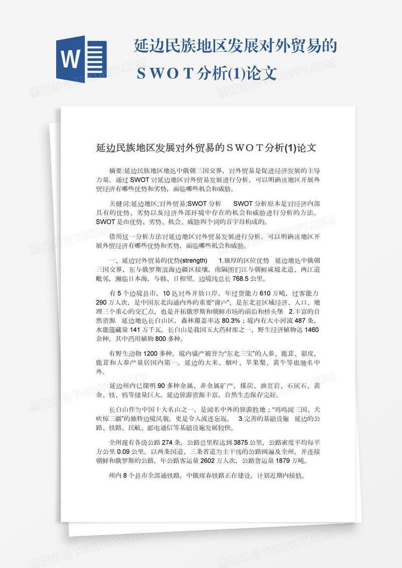 延边民族地区发展对外贸易的ＳＷＯＴ分析(1)论文