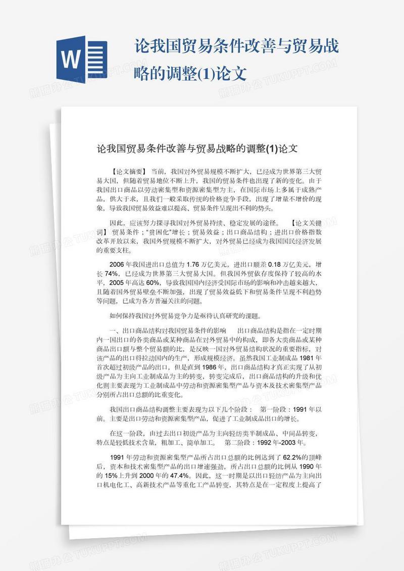 论我国贸易条件改善与贸易战略的调整(1)论文