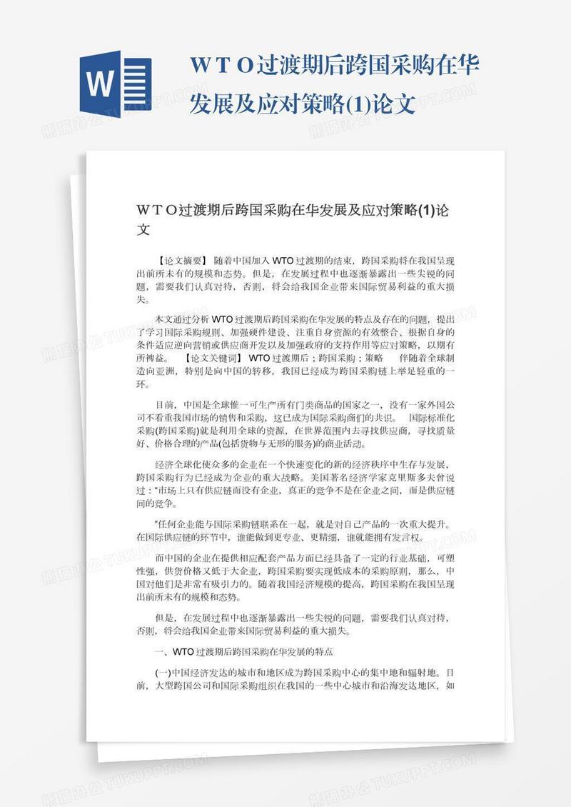 ＷＴＯ过渡期后跨国采购在华发展及应对策略(1)论文