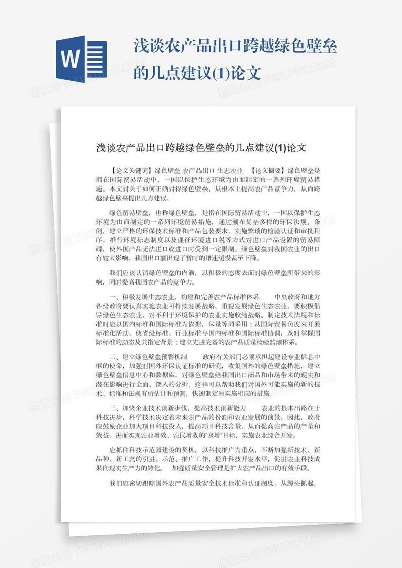 浅谈农产品出口跨越绿色壁垒的几点建议(1)论文