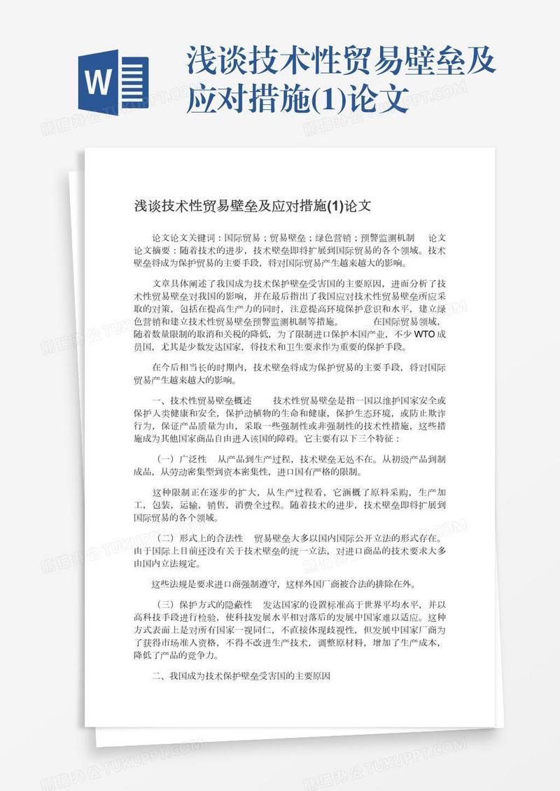 浅谈技术性贸易壁垒及应对措施(1)论文